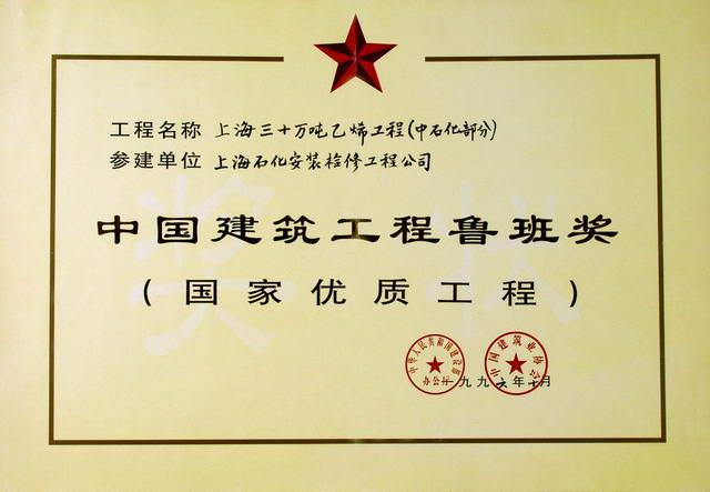 魯班獎(jiǎng)-上海三十萬噸乙烯工程（中石化部分）