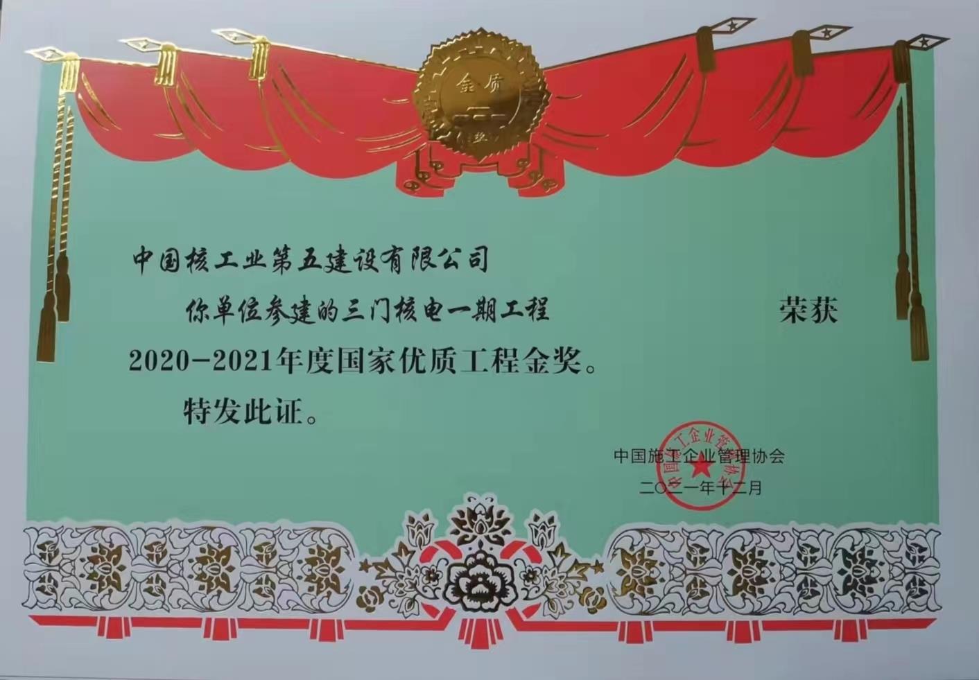 國(guó)家優(yōu)質(zhì)工程金獎(jiǎng)-三門(mén)核電一期工程